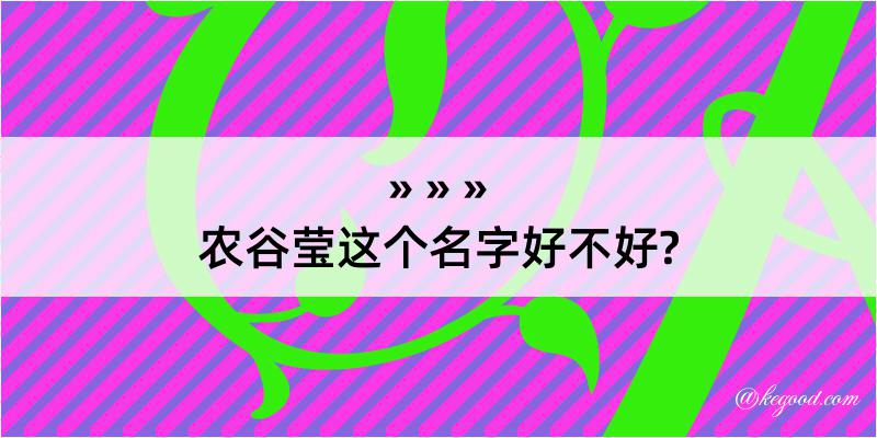 农谷莹这个名字好不好?