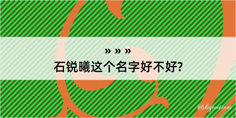 石锐曦这个名字好不好?