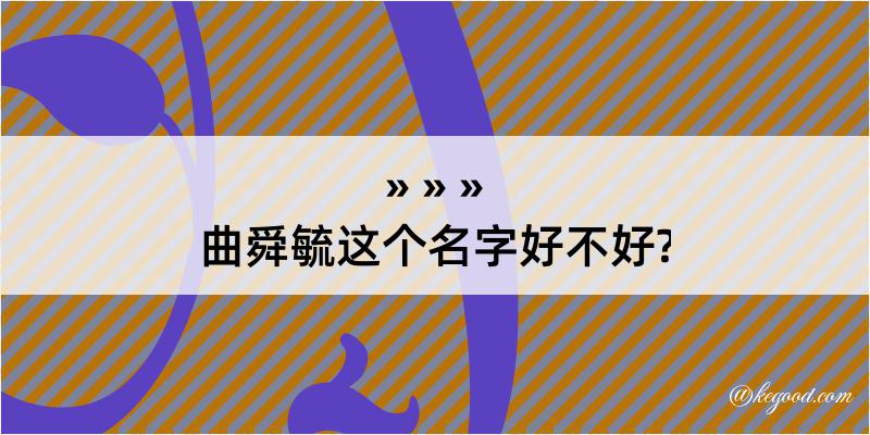 曲舜毓这个名字好不好?