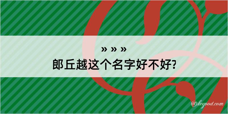 郎丘越这个名字好不好?