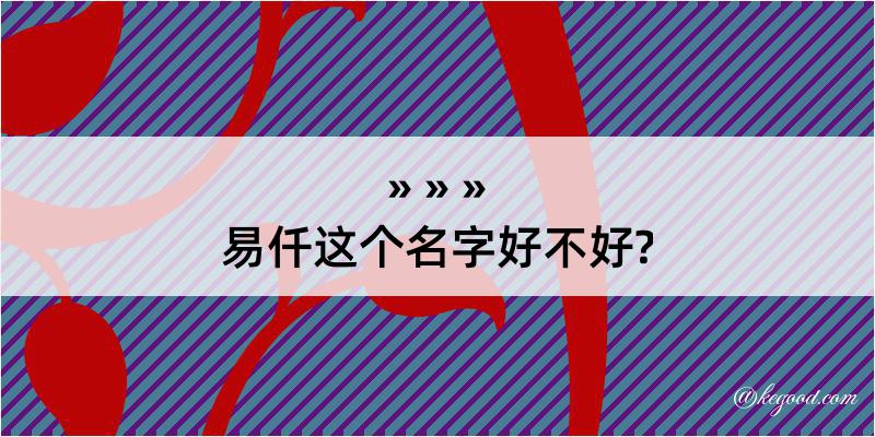 易仟这个名字好不好?