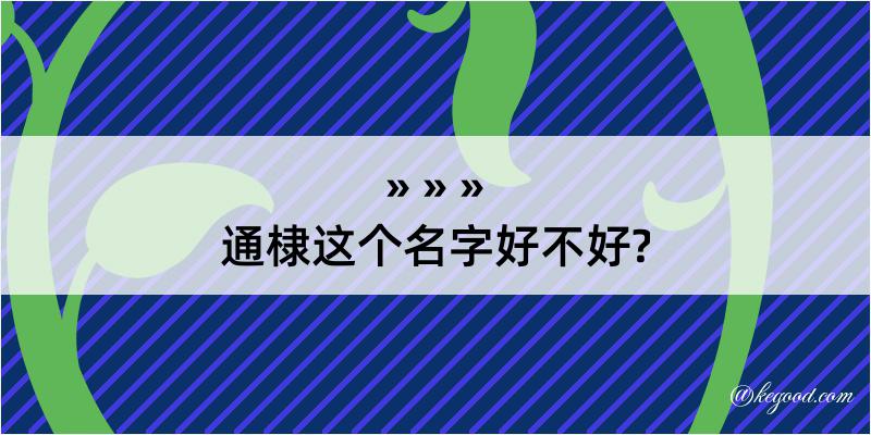 通棣这个名字好不好?