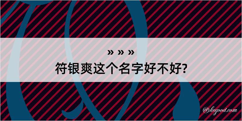 符银爽这个名字好不好?