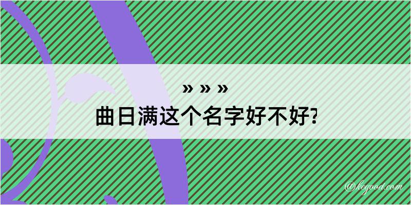 曲日满这个名字好不好?