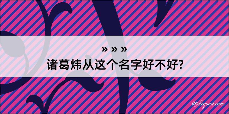 诸葛炜从这个名字好不好?