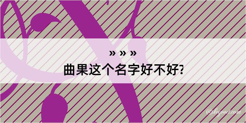 曲果这个名字好不好?