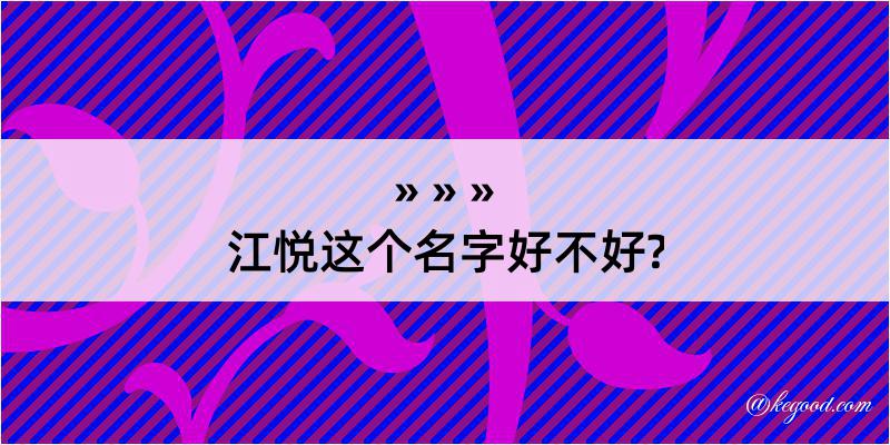 江悦这个名字好不好?