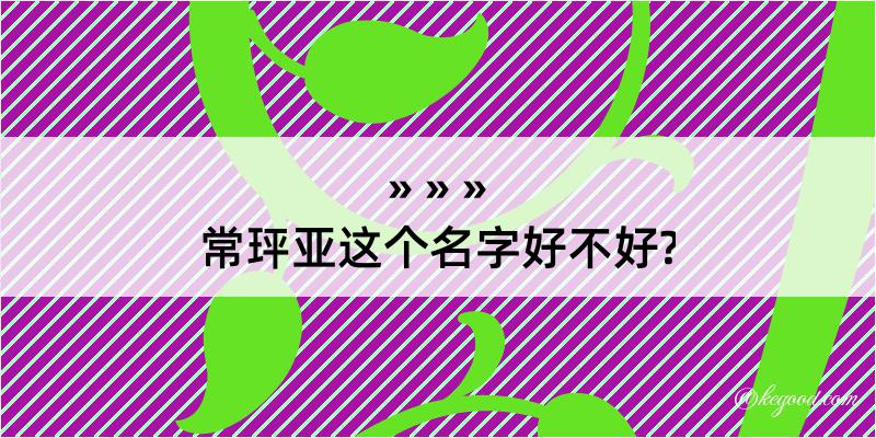 常玶亚这个名字好不好?