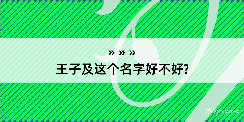 王子及这个名字好不好?