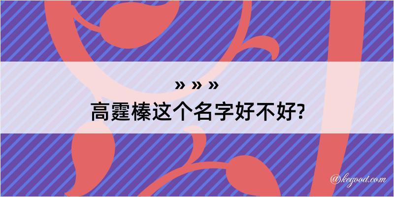 高霆榛这个名字好不好?