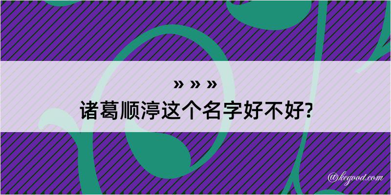 诸葛顺渟这个名字好不好?