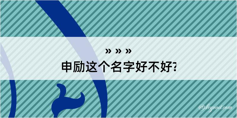 申励这个名字好不好?