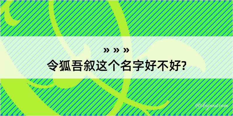 令狐吾叙这个名字好不好?