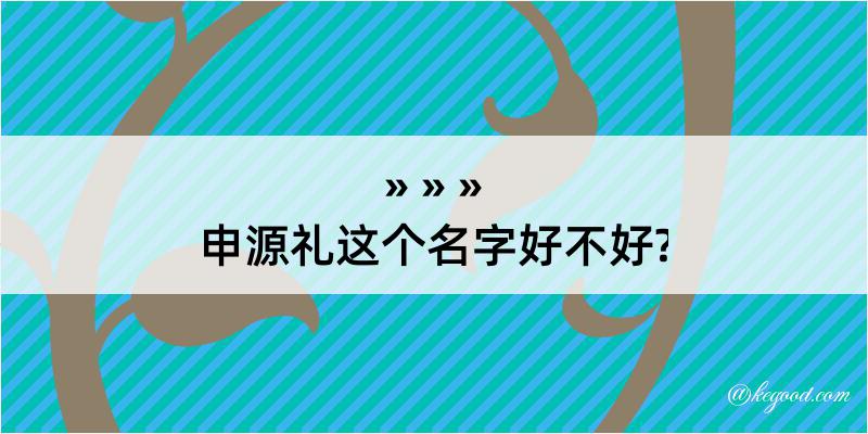 申源礼这个名字好不好?