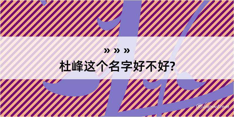 杜峰这个名字好不好?