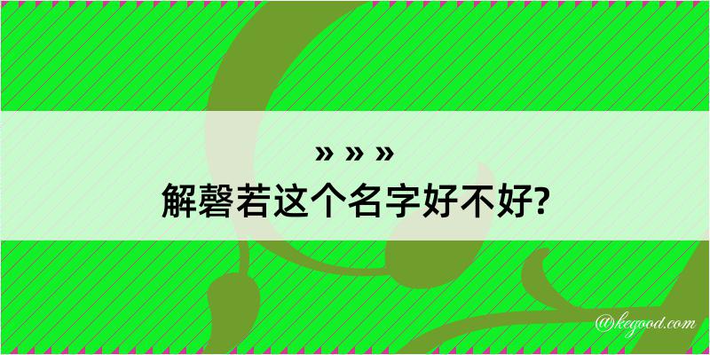 解磬若这个名字好不好?