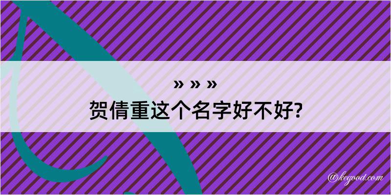 贺倩重这个名字好不好?