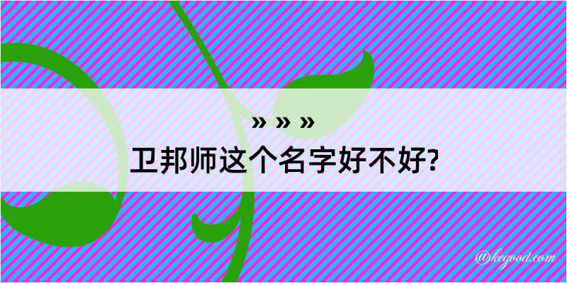 卫邦师这个名字好不好?