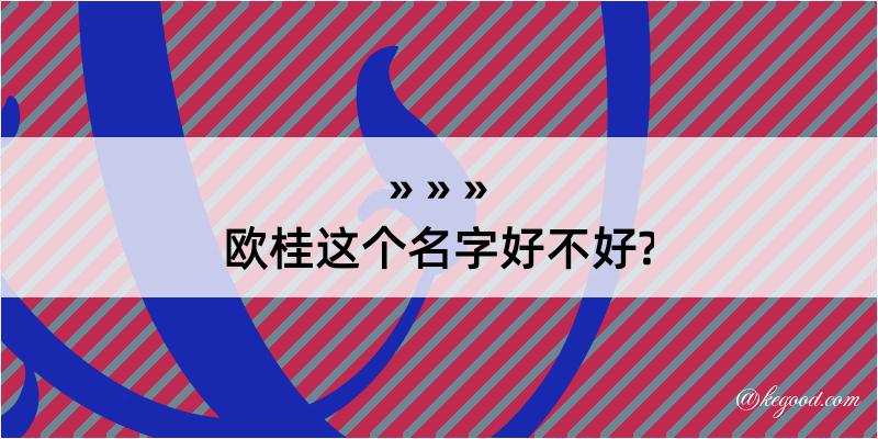 欧桂这个名字好不好?