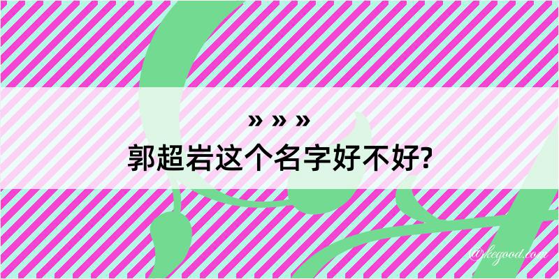 郭超岩这个名字好不好?