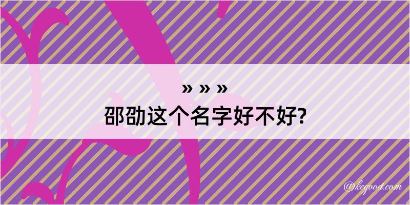 邵劭这个名字好不好?