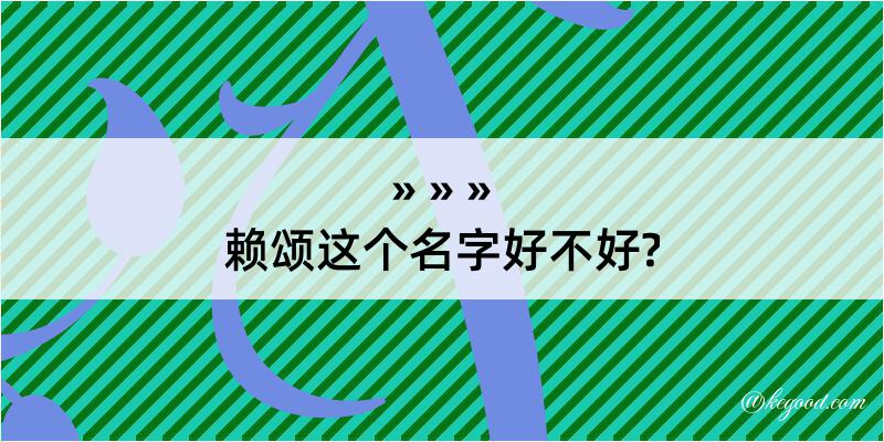 赖颂这个名字好不好?