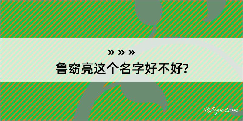 鲁窈亮这个名字好不好?