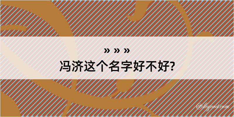 冯济这个名字好不好?