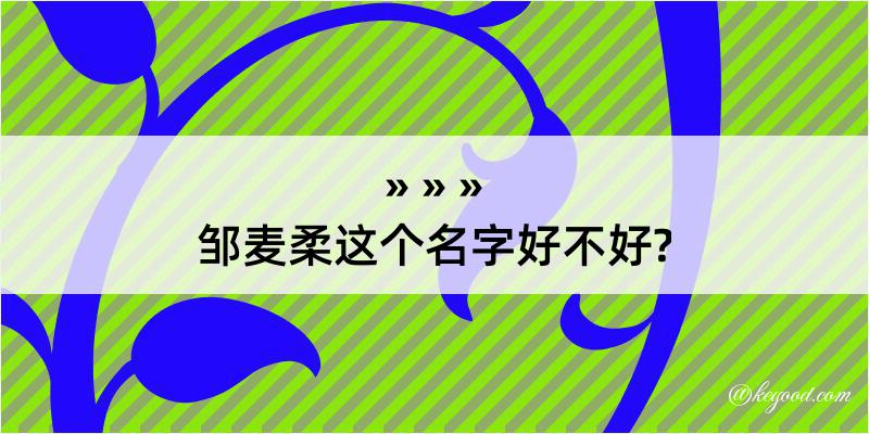 邹麦柔这个名字好不好?