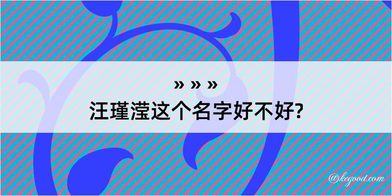 汪瑾滢这个名字好不好?