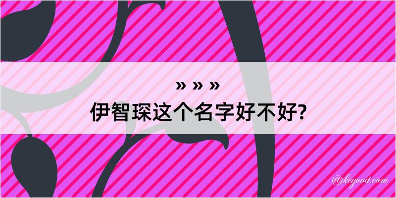 伊智琛这个名字好不好?