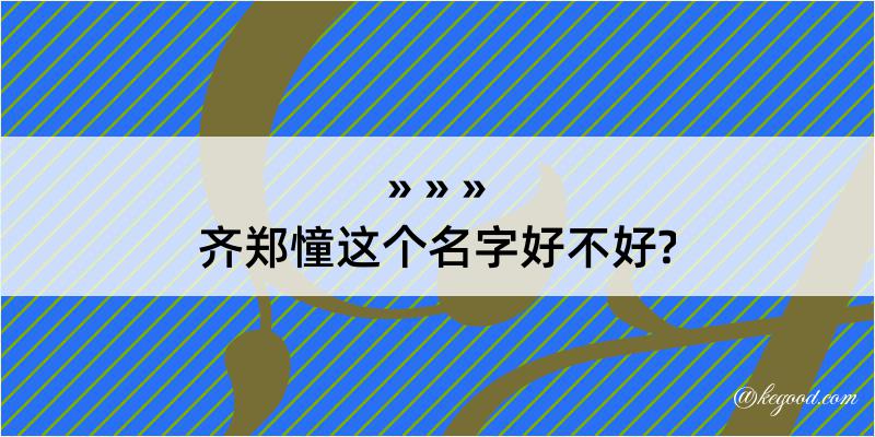 齐郑憧这个名字好不好?