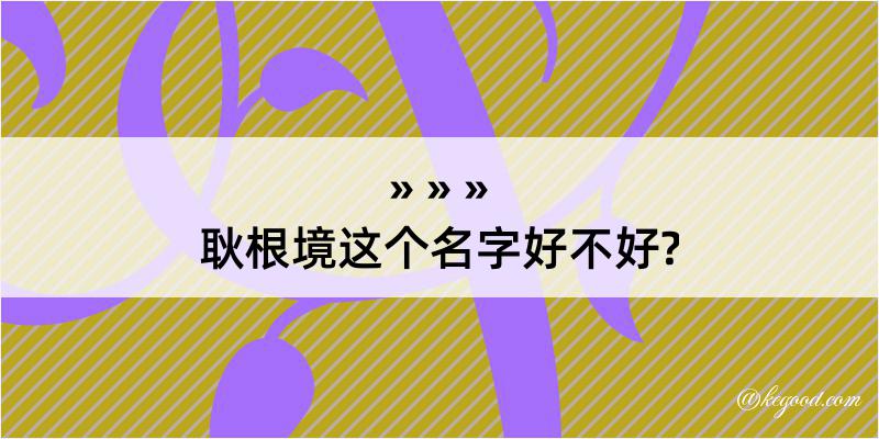 耿根境这个名字好不好?