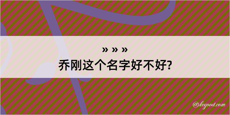 乔刚这个名字好不好?