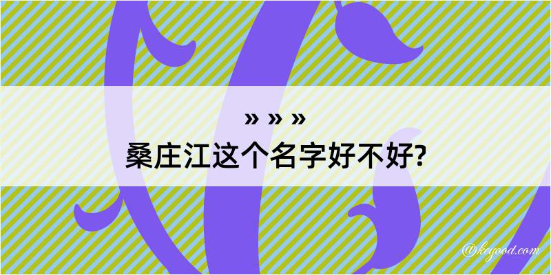 桑庄江这个名字好不好?