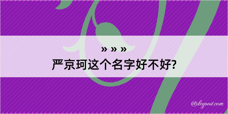 严京珂这个名字好不好?