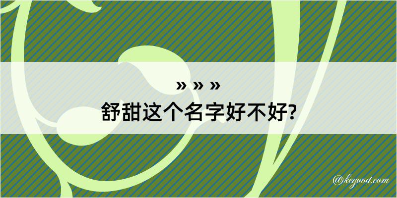 舒甜这个名字好不好?