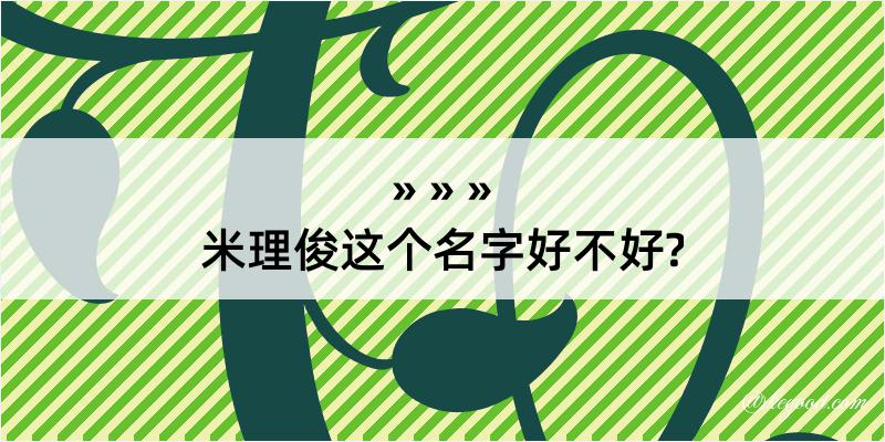 米理俊这个名字好不好?