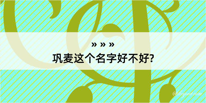 巩麦这个名字好不好?