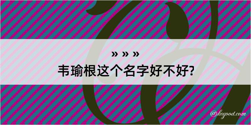 韦瑜根这个名字好不好?