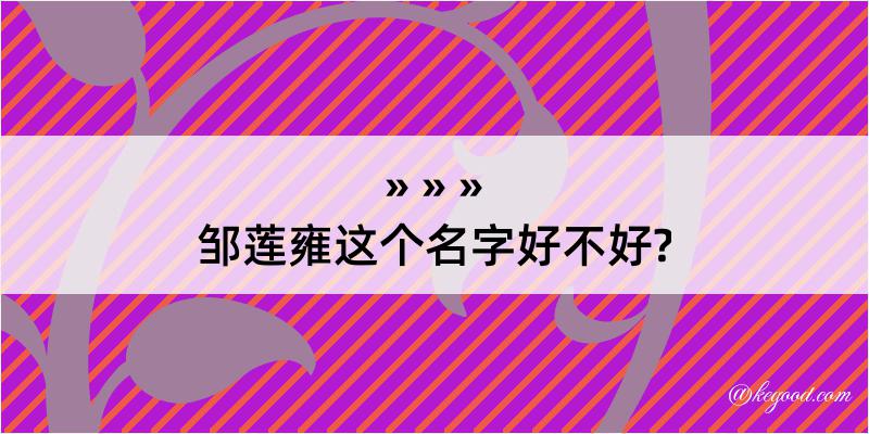 邹莲雍这个名字好不好?