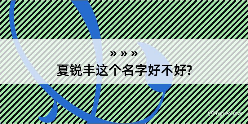 夏锐丰这个名字好不好?