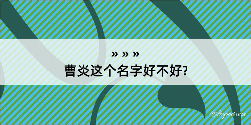 曹炎这个名字好不好?