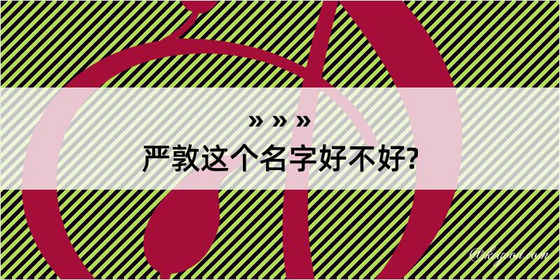 严敦这个名字好不好?