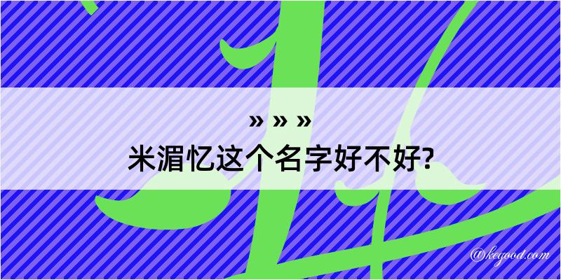 米湄忆这个名字好不好?