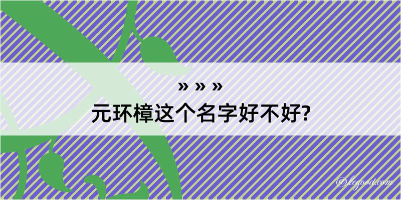 元环樟这个名字好不好?