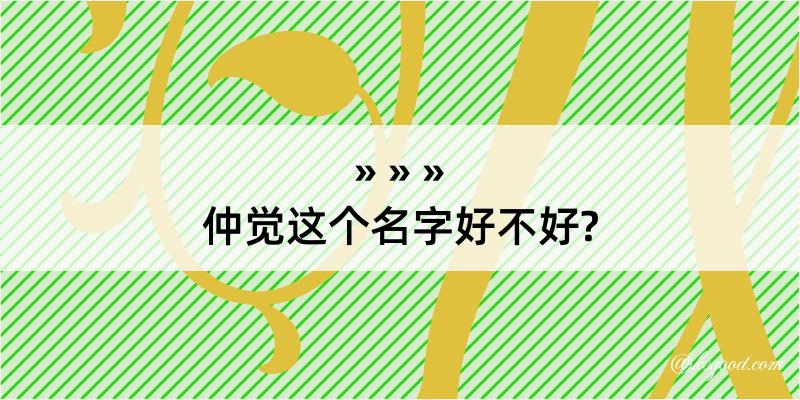 仲觉这个名字好不好?