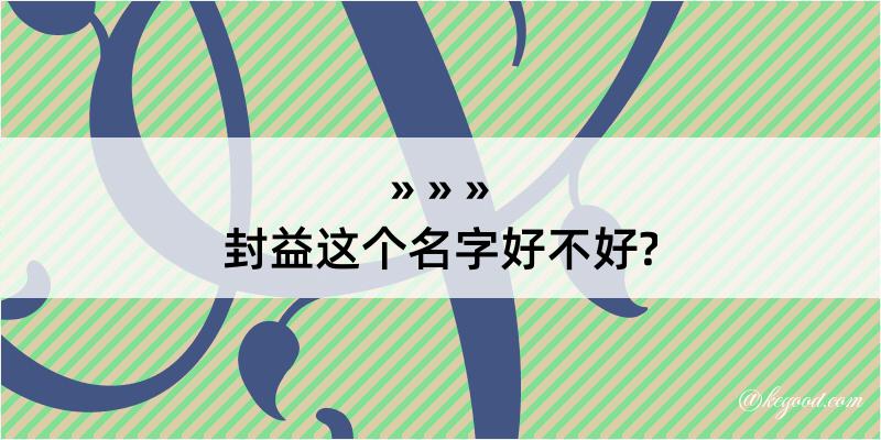 封益这个名字好不好?