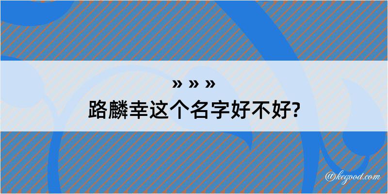 路麟幸这个名字好不好?