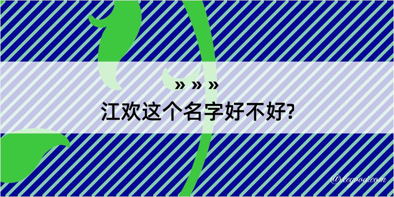 江欢这个名字好不好?